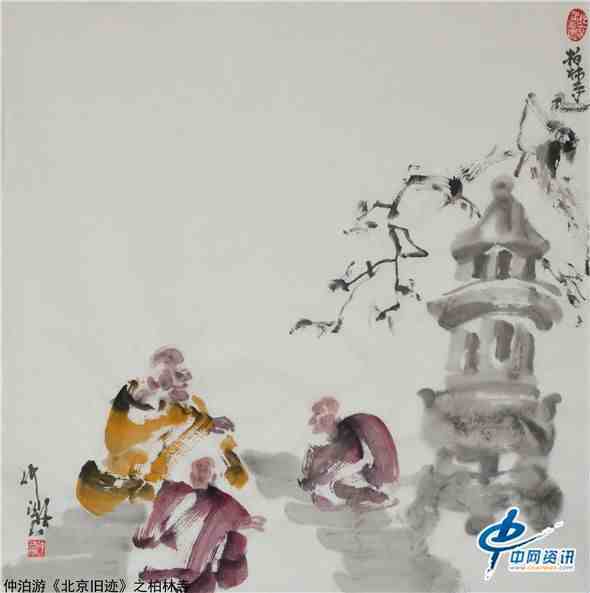 北京柏林寺|仲泊游水墨寻影《北京旧迹》之柏林寺