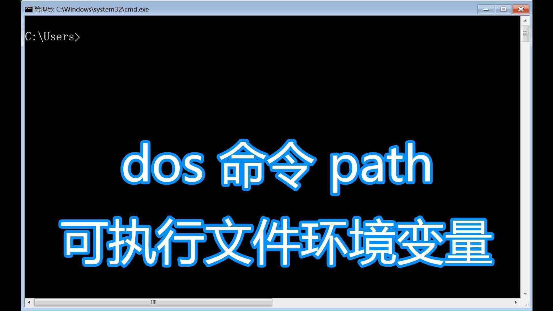 dos命令path图文教程，添加修改exe运行环境变量，bat批处理脚本