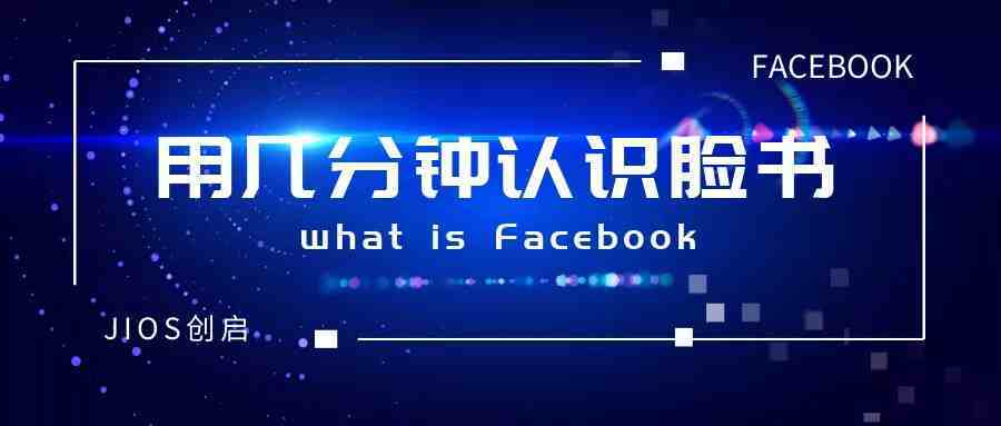 什么是facebook|几分钟认识Facebook