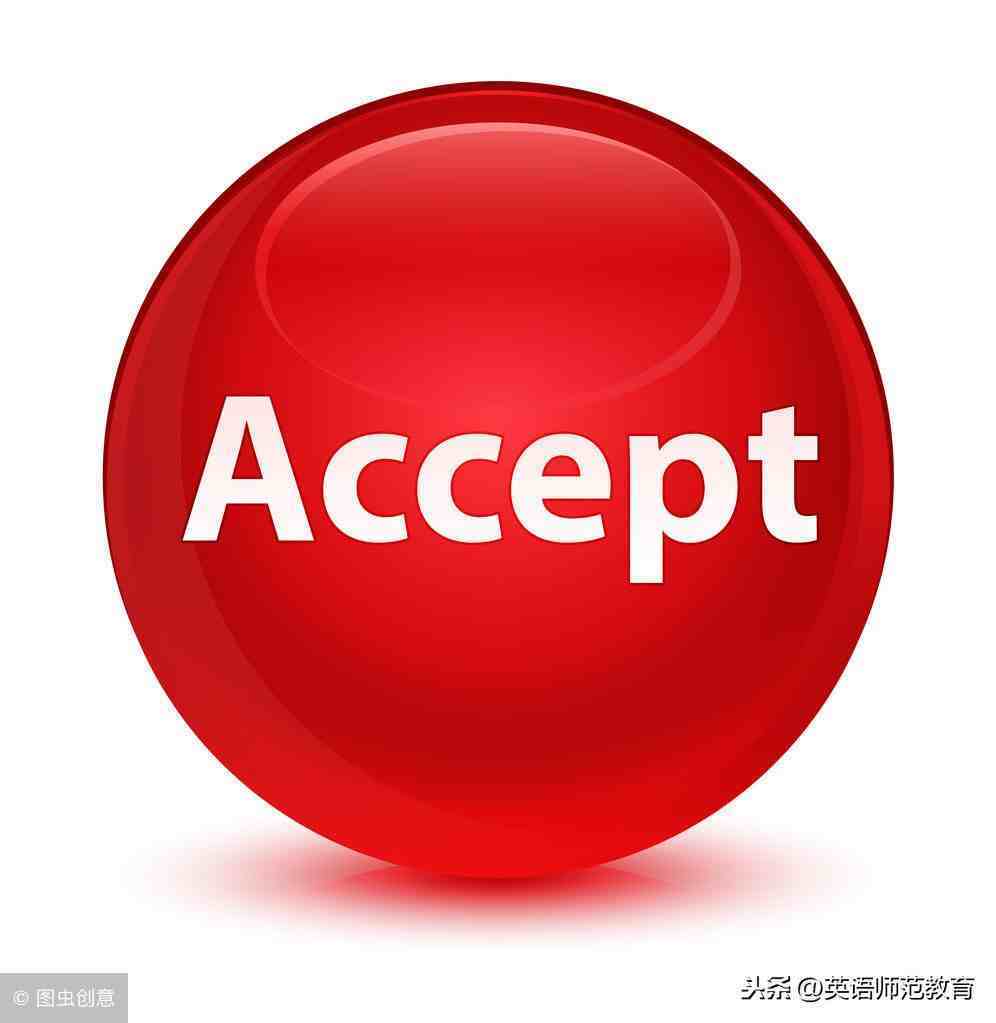 accept什么意思|accept有哪些意思和用法？