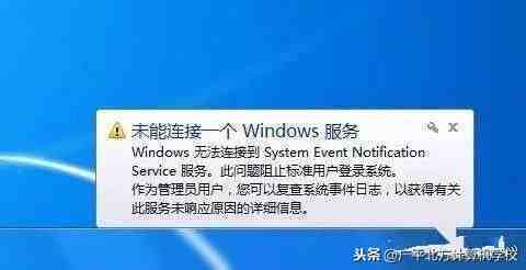 电脑开机出现“未能连接一个windows服务”，怎么办？