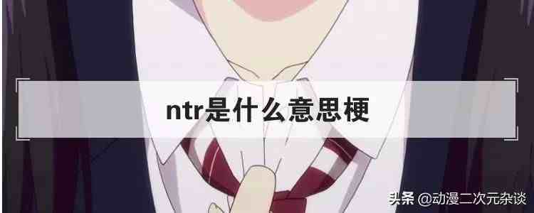 喜欢“NTR”，是心理有问题吗？