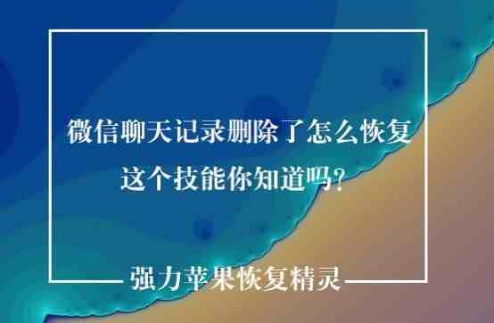 删除掉的微信聊天在哪里找|微信删除的聊天记录在哪儿