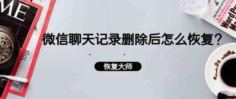 重新下载微信怎么恢复聊天记录|误卸载了微信怎么恢复