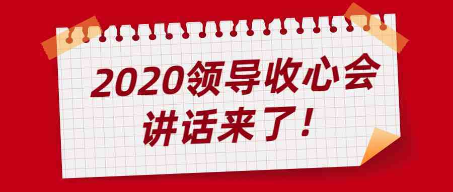 收心会|领导收心会讲话范文