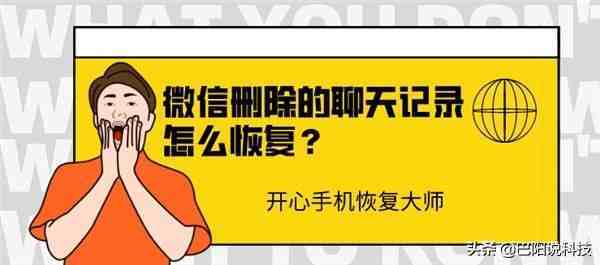 微信删除的聊天记录怎么恢复？实用小技巧千万别错过