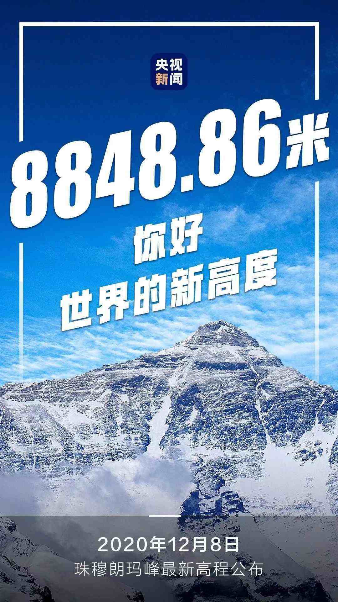 长高了！珠穆朗玛峰新高度8848.86米，45年长高73厘米