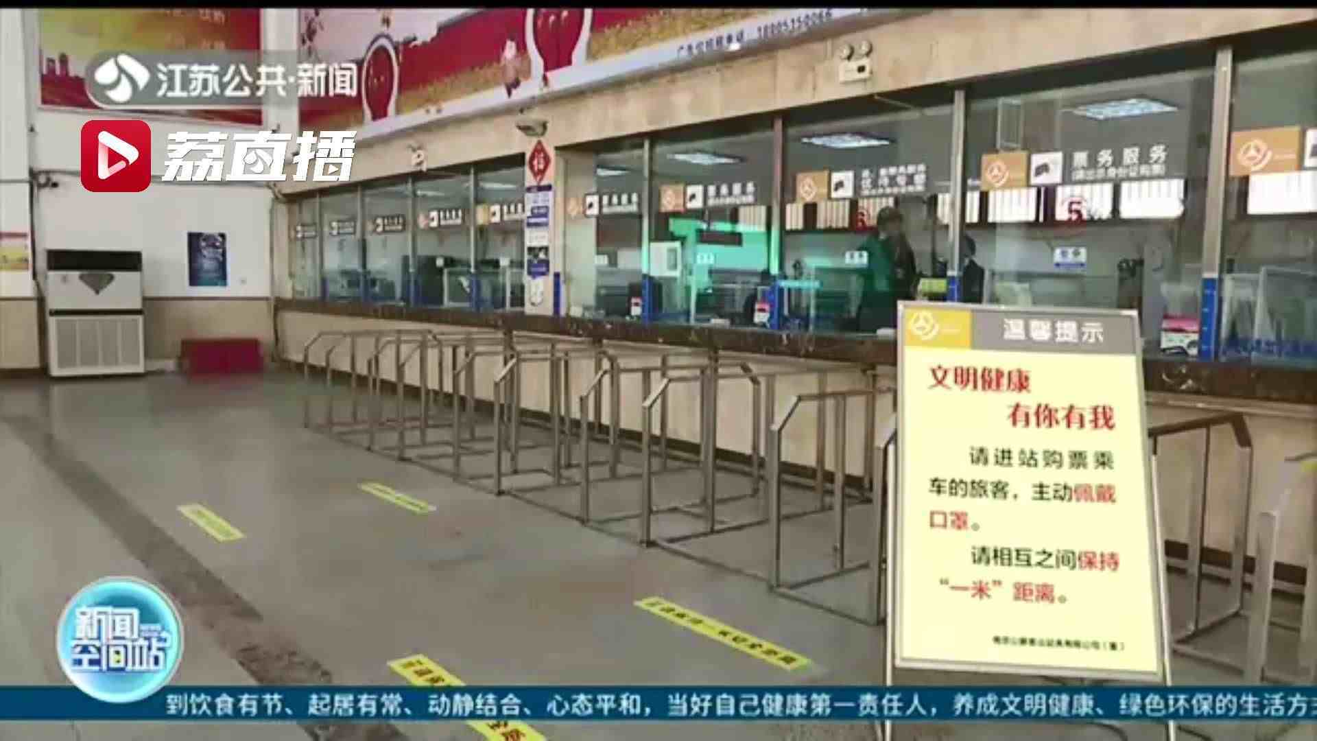 南京长途东站恢复发车啦！主要发车方向以江苏省内中短途为主