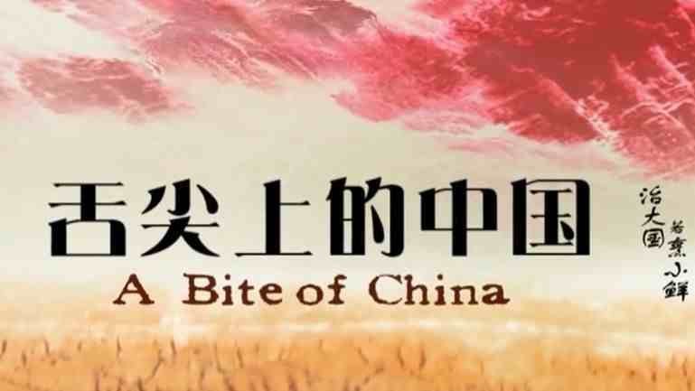 重读《舌尖上的中国》，感悟人生百味——自然的馈赠，给勤劳的人