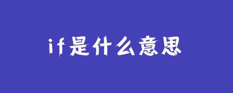 if什么意思|什么是if