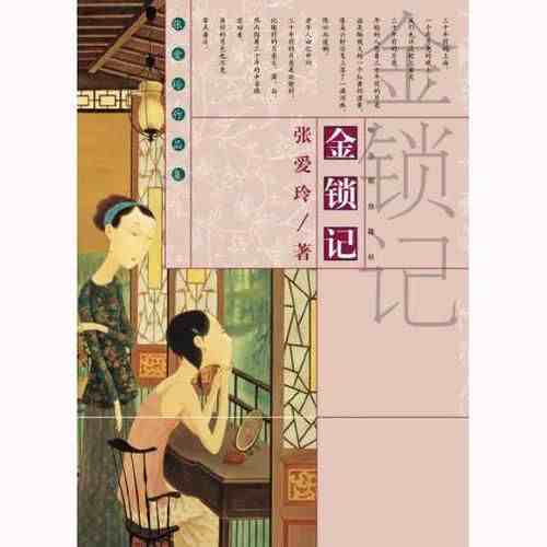 《金锁记》|语言描写、心理刻画、众多意象，解读张爱玲最佳小说
