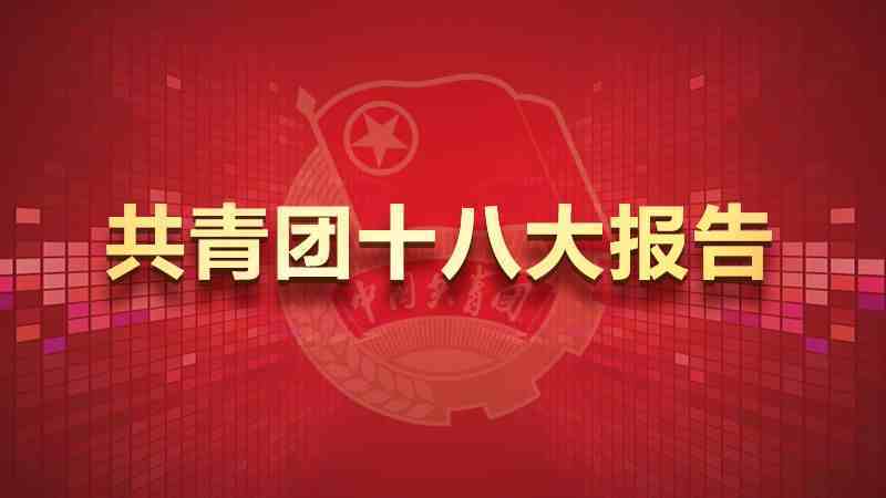 中国共产主义青年团第十八次全国代表大会报告（全文）