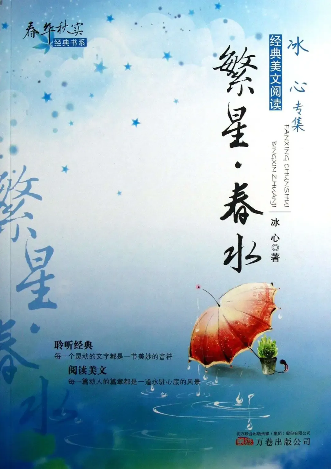 初中语文名著《繁星•春水》