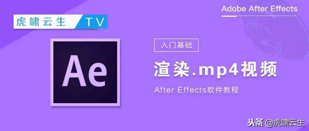 使用AE直接渲染出mp4格式视频