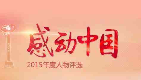 临沂人英雄上榜2015年“感动中国”十大人物啦！好骄傲！