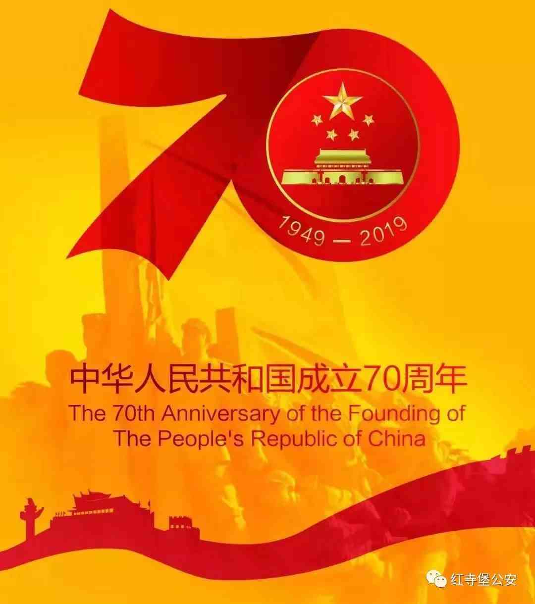 庆祝中华人民共和国成立70周年的宣传标语口号供你选~