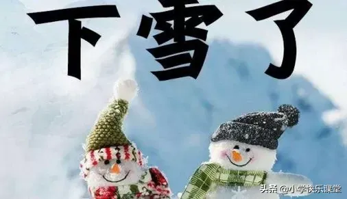 小学生看图写话范文：下雪啦（7篇），让孩子参考练习