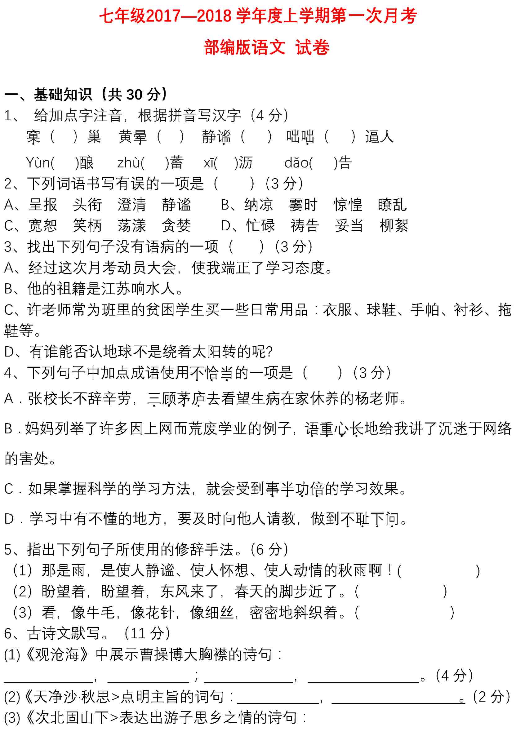 七年级语文月考试卷，进来瞅瞅拿回家看孩子能得多少分