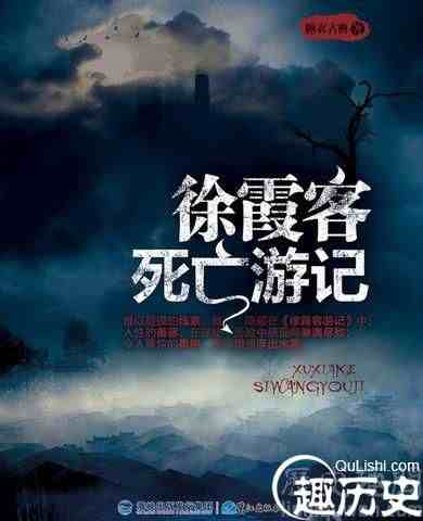 古代旅行家徐霞客简介 徐霞客死亡游记是什么