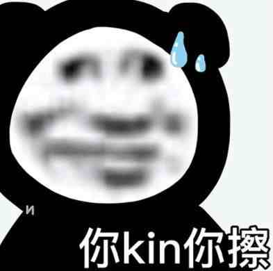 你kin你擦什么意思|你kin你擦怎么回如何接