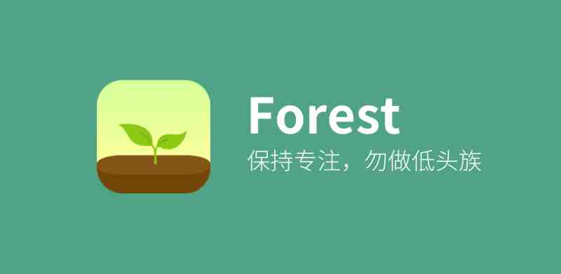 forest是什么意思|效率小工具 Forest 评测