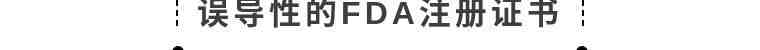“FDA注册”和“FDA认证”有什么区别？