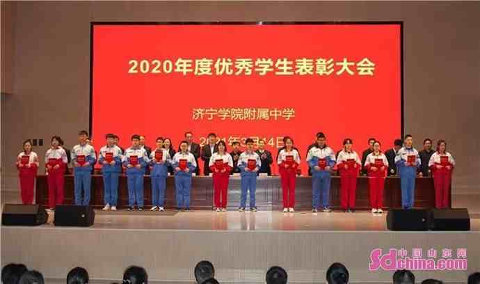 济宁学院附属中学举行2020年度优秀学生表彰大会