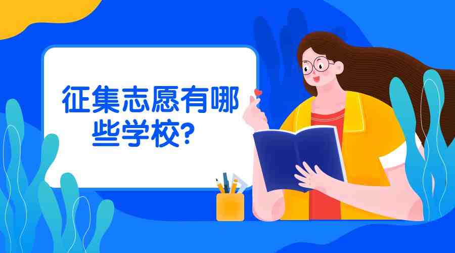 征集志愿怎么填报 |征集志愿能填几个学校？