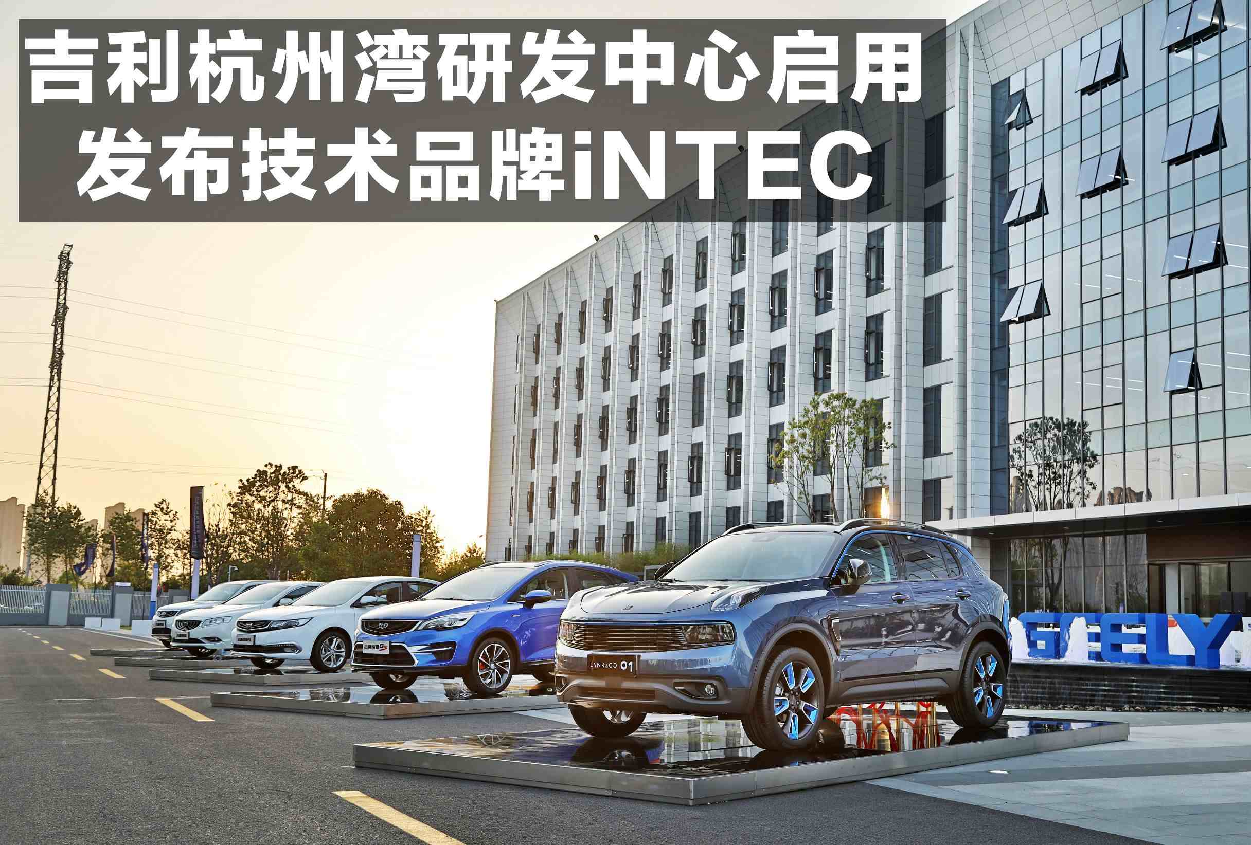 吉利技术品牌|详解吉利全新技术品牌iNTEC