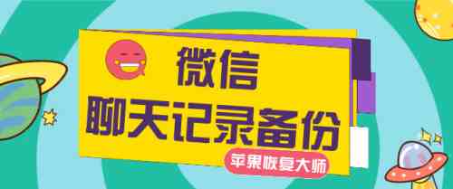 最新版微信聊天记录备份，恢复误删不是梦