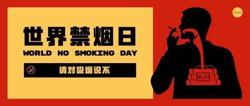 世界禁烟日 | 请对吸烟说不
