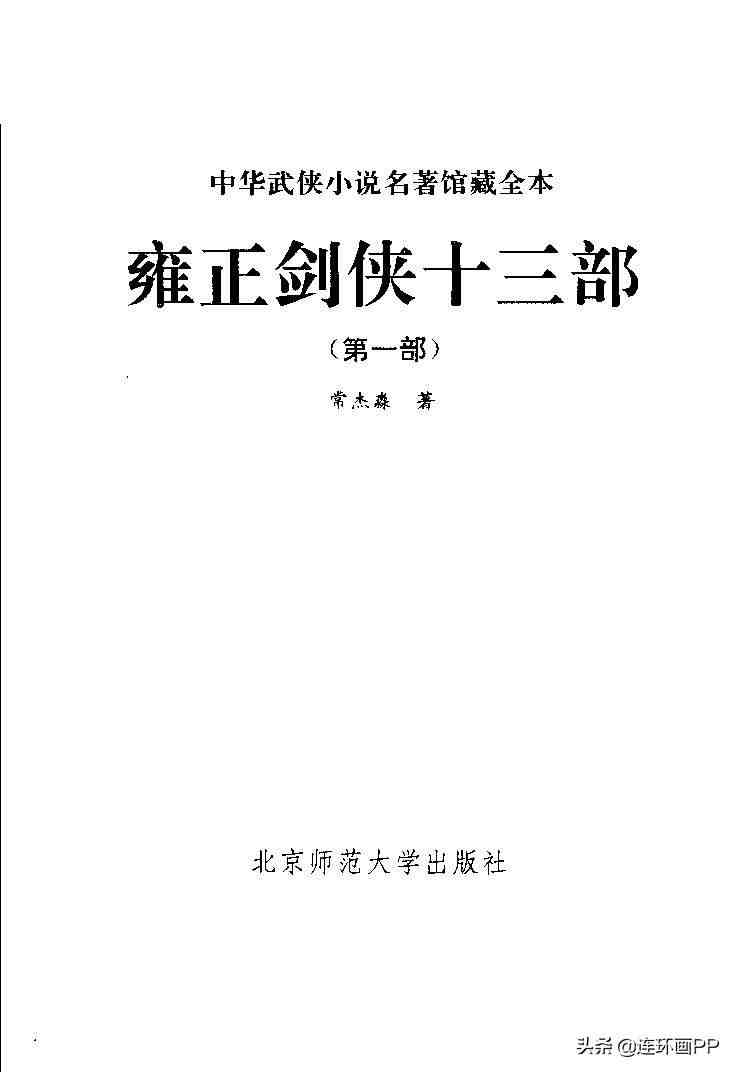 雍正剑侠图|单田芳雍正剑侠图评书