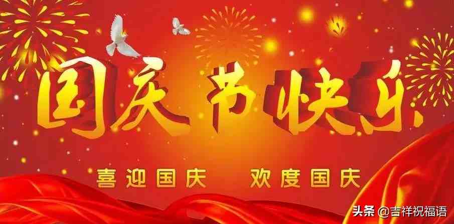 2019国庆节最美祝福语录精选，2019国庆节短信祝福大全