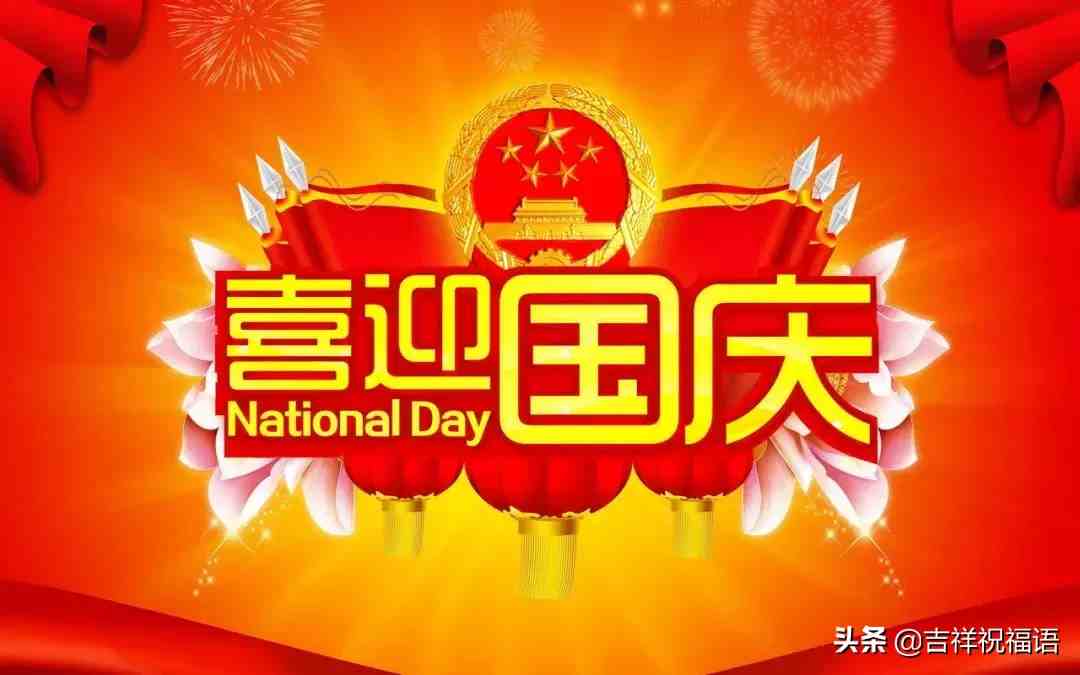 国庆节祝福语优美句子|国庆节最美祝福语录