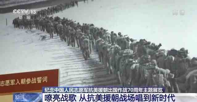 嘹亮战歌 纪念中国人民志愿军抗美援朝出国作战70周年主题展览正在北京军事博物馆举办