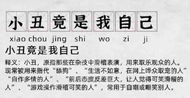 小丑竟是我自己？是的没错