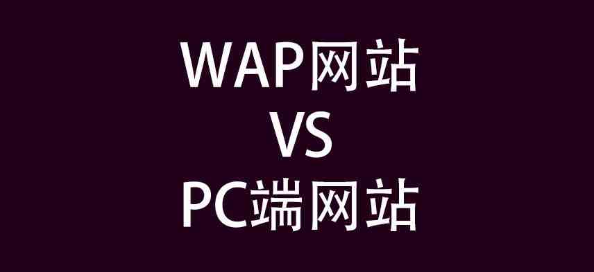 WAP网站和PC端网站的区别有哪些？