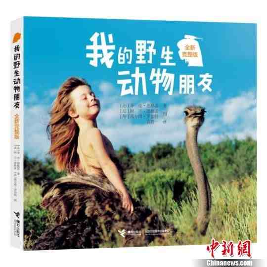 “泰山女孩”蒂皮带来新版《我的野生动物朋友》寄语中国小读者