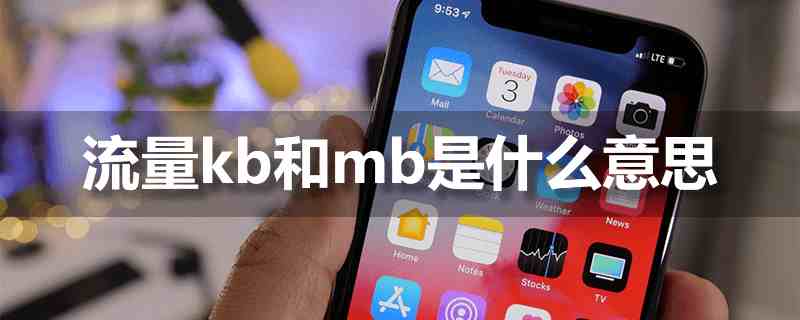 mb什么意思|流量kb和mb是什么意思