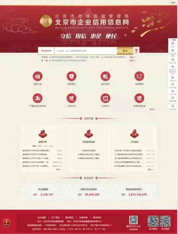 北京企业信用信息|统一企业执照信息管理系统
