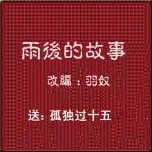 雨后小故事，重温经典，拿去不谢