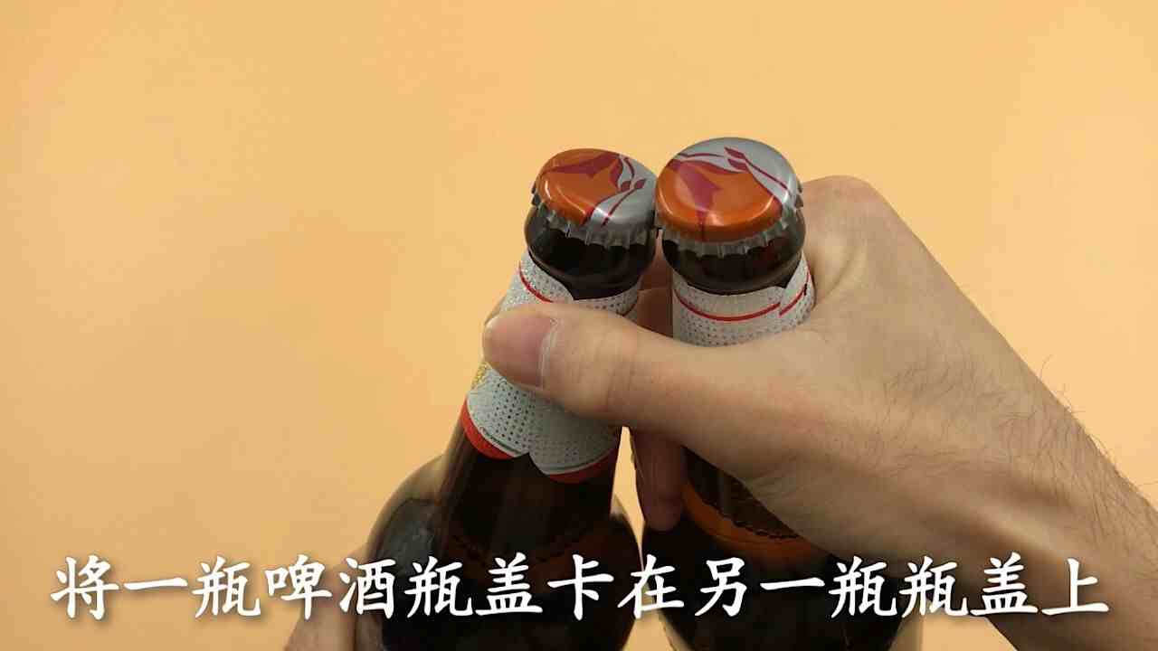 啤酒瓶盖|用手就能拧开啤酒瓶盖，方法简单，