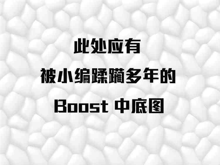 boost是什么意思|Boost 到底有多神奇？