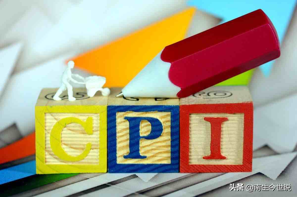 cpi什么意思|为什么CPI与我们的感受有差异？