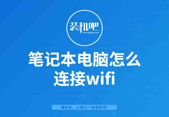 笔记本电脑怎么连接wifi