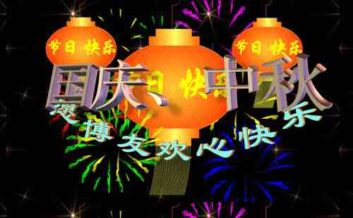 中秋国庆双节祝福语图片|喜迎国庆和中秋