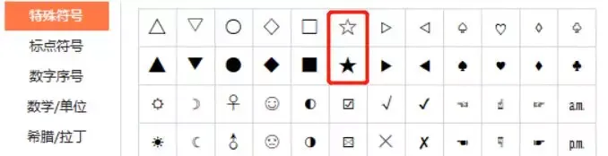 Excel-----你会打五角星吗？睁大眼睛看过来
