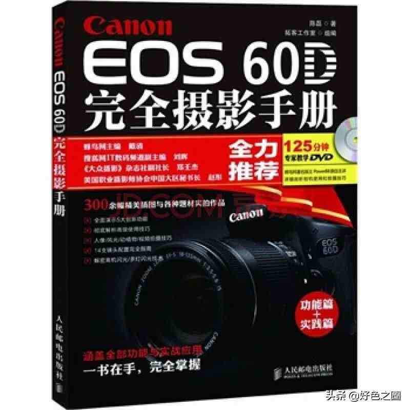 《Canon EOS 60D完全摄影手册》佳能摄影经典教材推荐