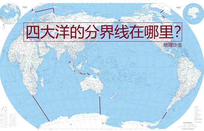 划分太平洋、大西洋、印度洋和北冰洋，这四大洋的分界线在哪里？