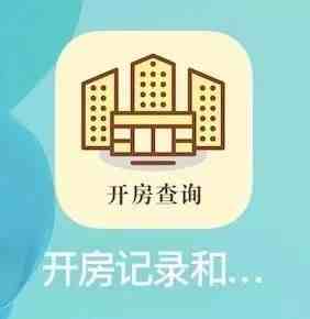 怎么查宾馆酒店入住记录|全国酒店入住查询系统